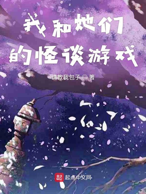 我和她们的怪谈游戏 最新章节 无弹窗