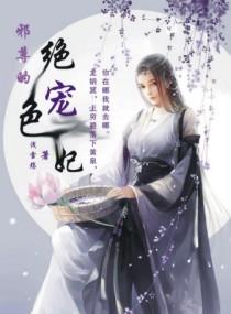 邪尊的绝色宠妃全文免费阅读