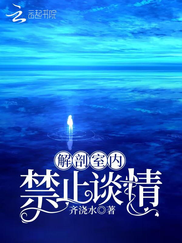 解剖室内禁止谈情第二部