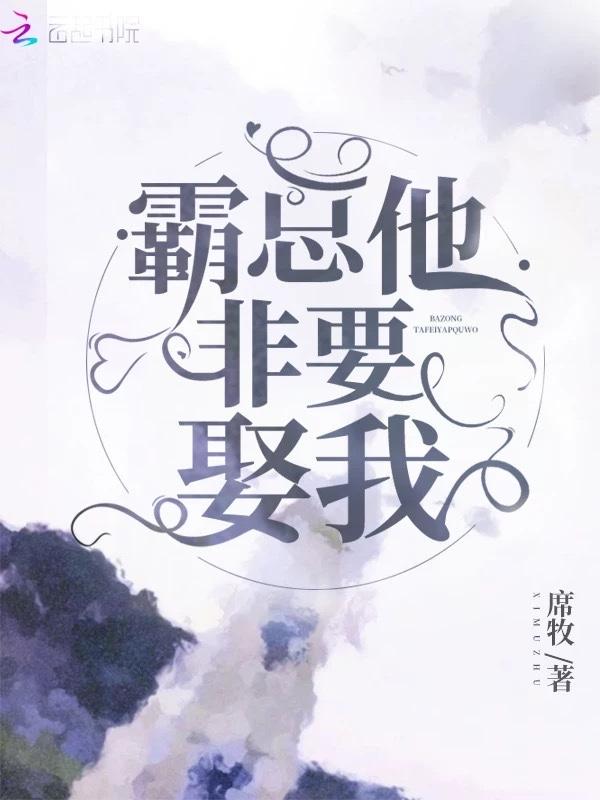 霸总他非要娶我免费阅读慕小离