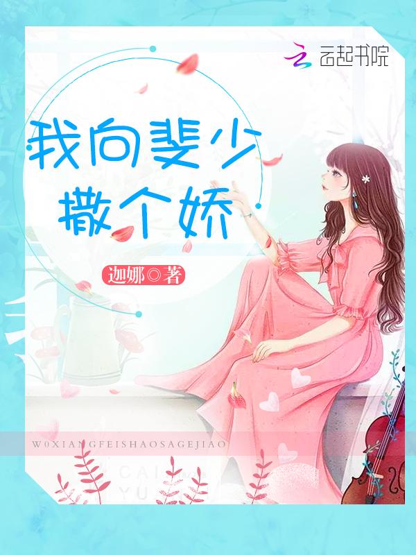 我向斐少撒个娇免费阅读