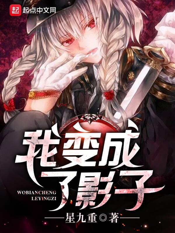 我变成了影子笔趣阁