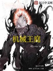机械王庭女主