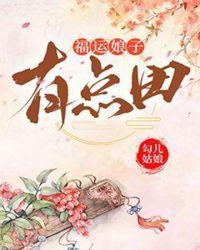 福运娘子有点田txt免费