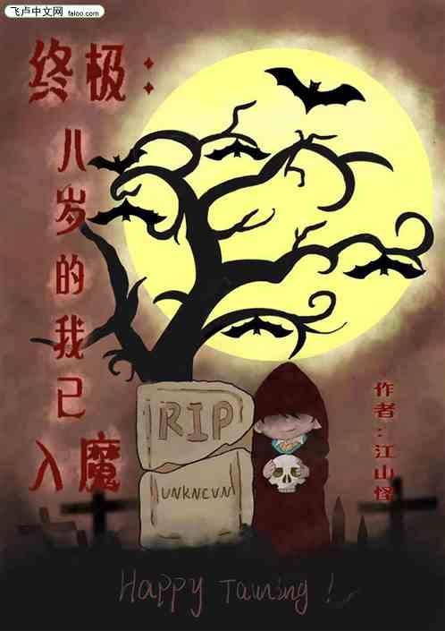 终极八岁的我已入魔