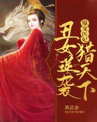 爆宠医妃丑女逆袭猎天下TXT