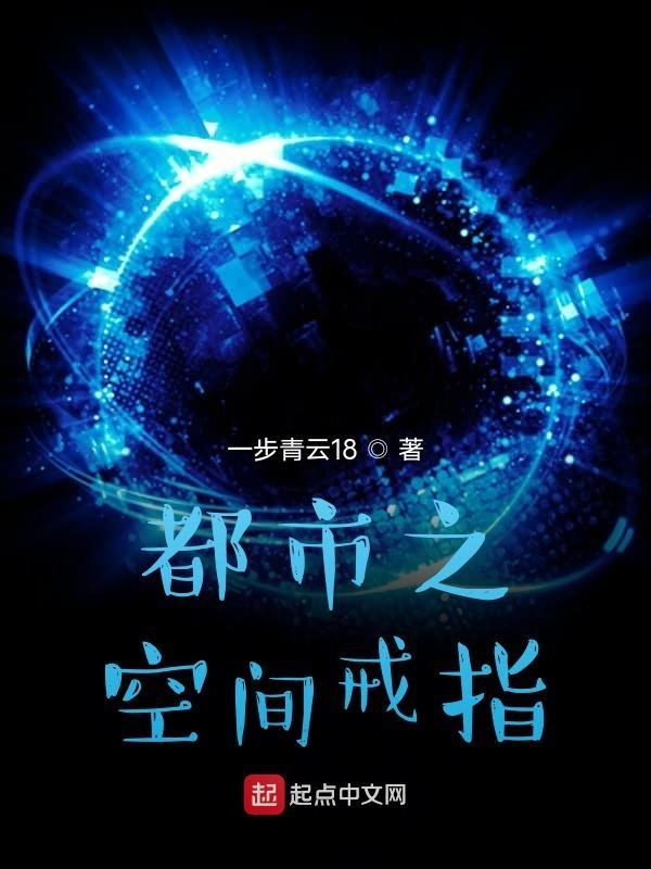 都市之空间戒指全文免费