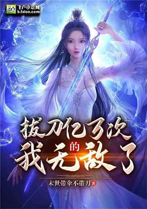 拔刀亿万次的我无敌了免费阅读