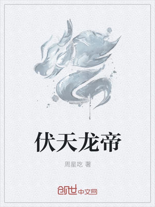 伏天龙帝诀免费阅读