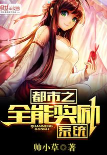 都市之全能奖励系统txt80