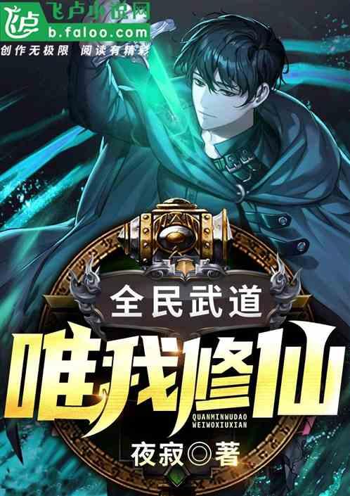 全民系统唯我修仙