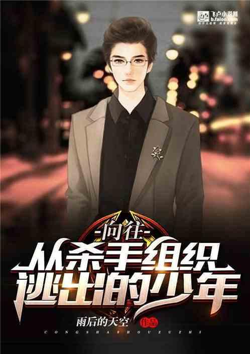 向往从杀手组织逃出的少年