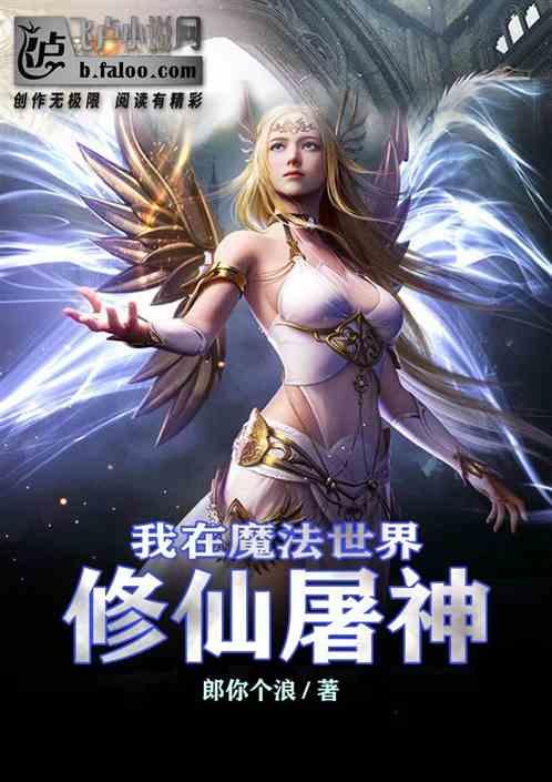 我在魔法世界当上