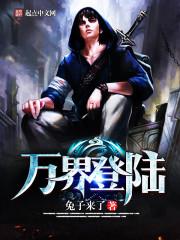 万界登陆txt八零