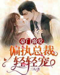 豪门重生之偏执总裁有点甜免费阅读