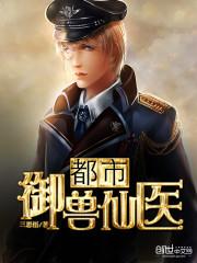 超级御兽仙医txt精校版