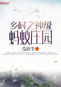 乡村神级系统免费阅读