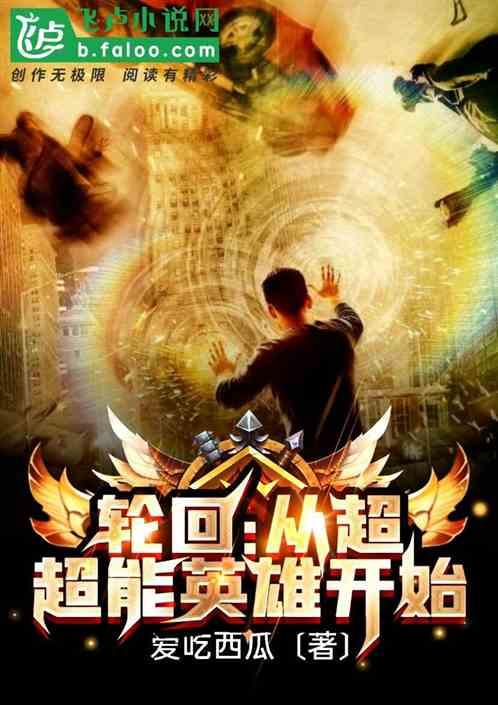 从轮回世界归来的推荐