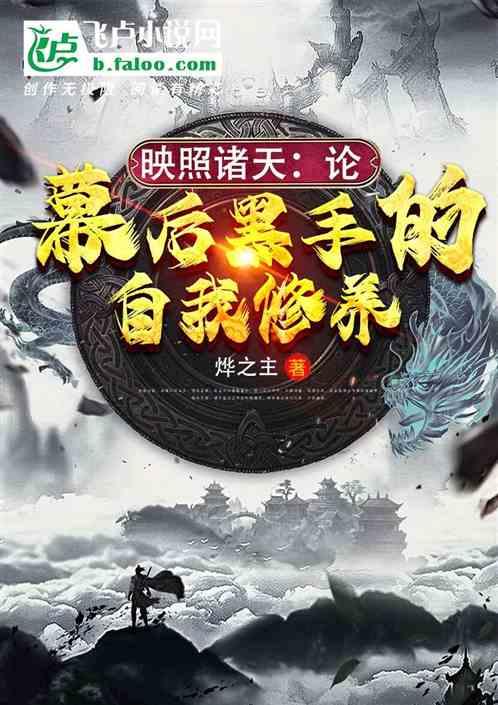 映照诸天论幕后黑手的自我修养 分享作者 烨之主