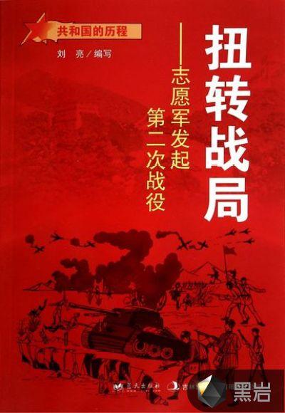 志愿军第二次战役时间
