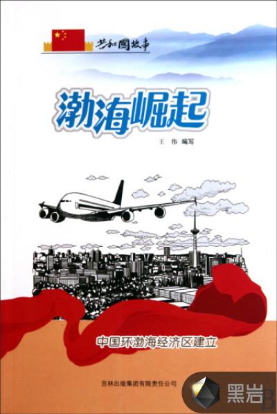 环渤海地区经济发展