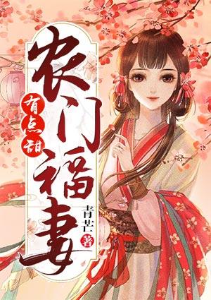 农门福妻有点甜 青芒