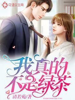 我真的不是绿茶呀ling无点墨tvt