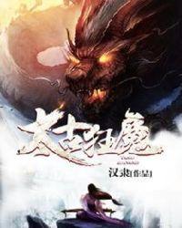 仙魔同修笔趣阁
