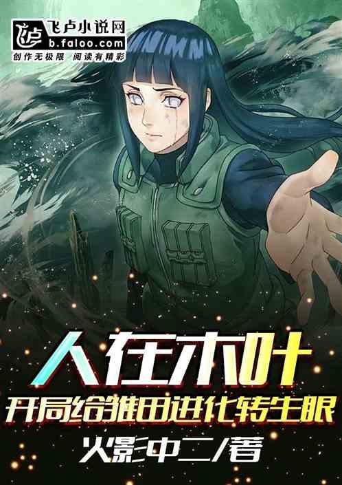 开局给雏田进化转生眼TXT