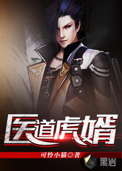 医道逆婿