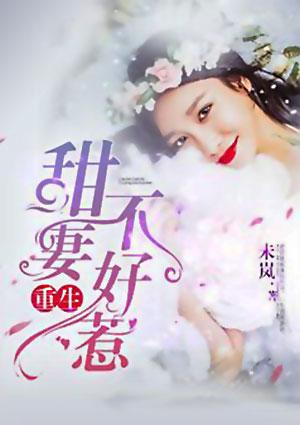 重生甜妻不好惹全文免费阅读