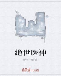 绝世医神杨光