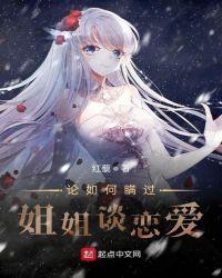 论如何瞒过姐姐谈恋爱正版
