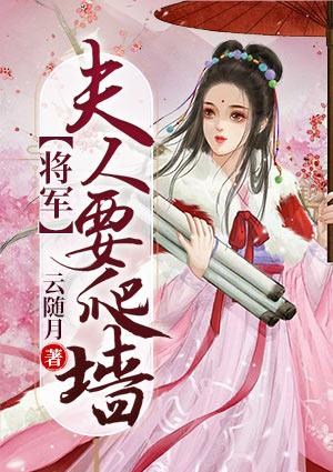 将军夫人要爬墙 云随月