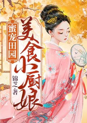 蜜儿美食古代文