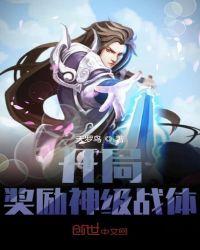 开局奖励神级战体搜书手机版