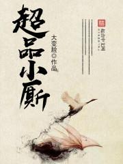 超品小厮好看吗
