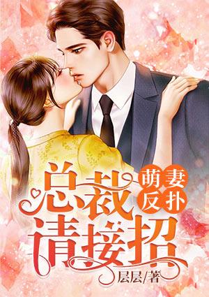 萌妻反扑