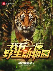 我有一座野生动物园女主