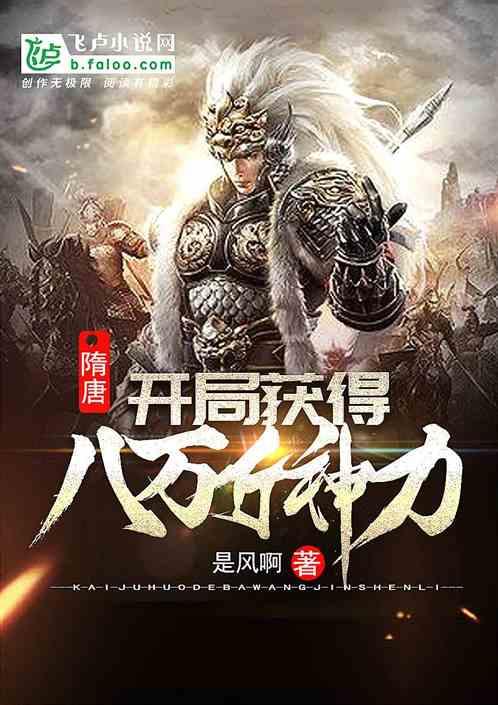 隋唐开局获得八万斤神力TXT