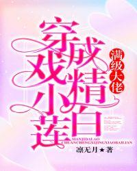 满级大佬穿成戏精小白莲txt