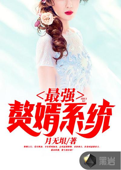 最强赘婿系统陈
