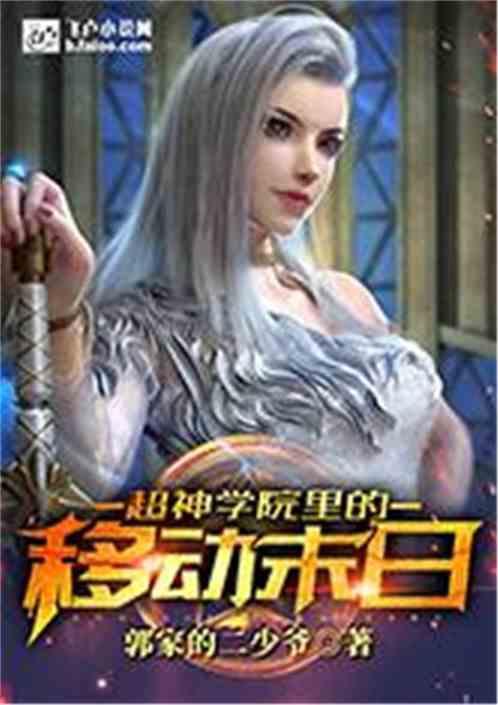 移动末日爱看书吧