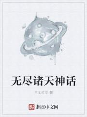 无尽诸天神话起点