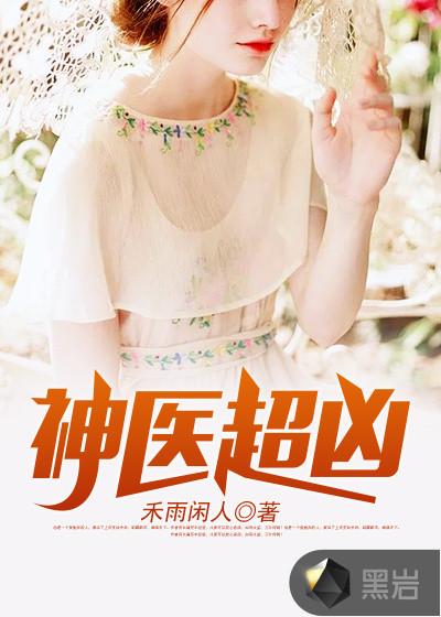 超品神医李云