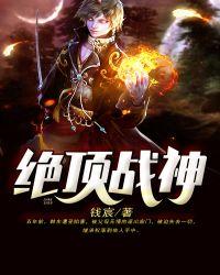 绝顶战神谁争锋(自然经)