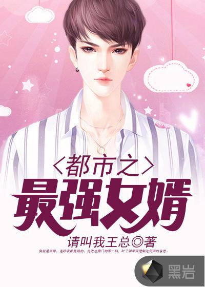 都市之最强女婿火车笔趣阁