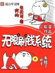 无限刷钱系统txt八零