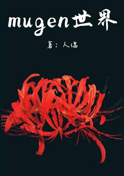 mugen世界迪亚哥