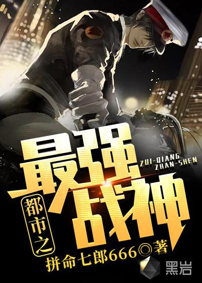 都市之最强战神拼命七郎